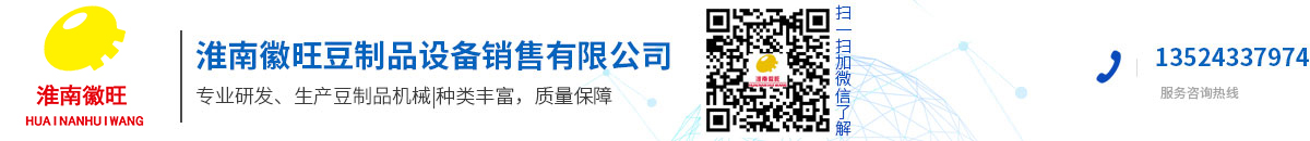 淮南徽旺豆制品設備有限公司